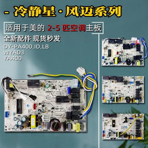 美的空调主板冷静星柜机系列