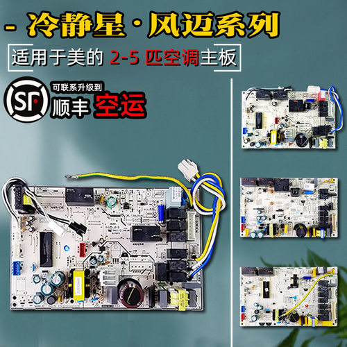 美的空调主板冷静星柜机系列