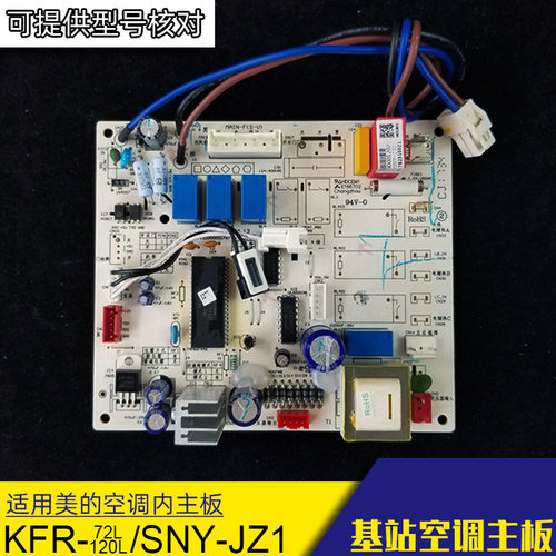 适用美的空调主板kfr-72/sdny-jz1电脑板 3匹2P基站柜机控制板SDY - 封面