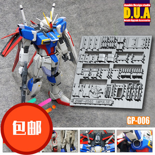 ANUBIS 阿努比斯 MG空战威力脉冲 高达细节改件/补件/补品 GP006