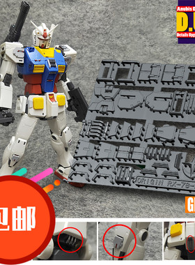 ANUBIS阿努比斯 MG RX-78-2元祖 Ver.GTO 高达细节改件配件 GP012
