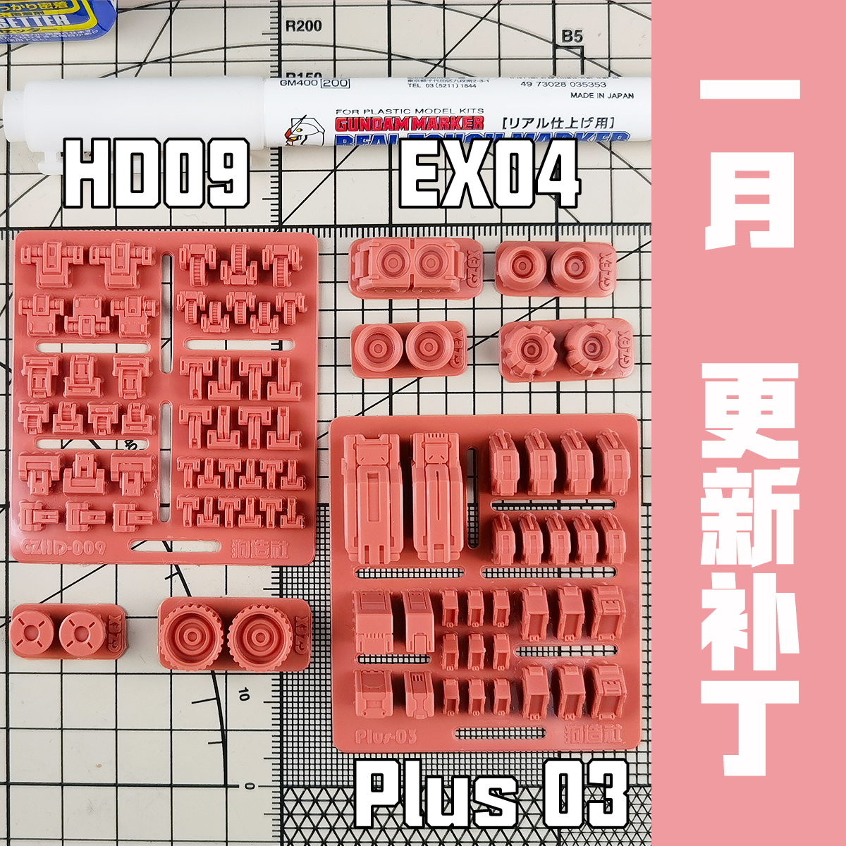 【狗造社】 2021 1月 更新补丁 请直接下载 高达改件 补品 模型