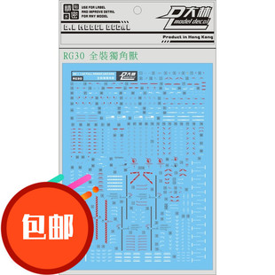 热销 RG30 大林 RG 1/144 FA全武装独角兽 绿骨架 觉醒 专用水贴