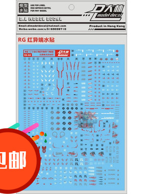 大林RG 1 144 Astray Red 红异端 红色迷惘 红迷茫 专用水贴纸