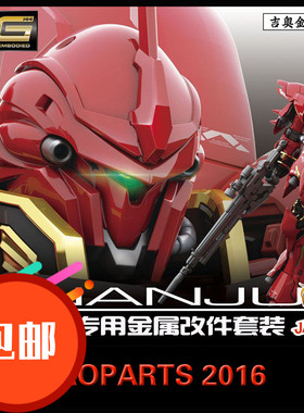 JAOPARTS 吉奥金属补品 RG新安洲 1/144  全套金属改件包邮包邮
