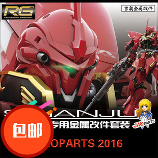 JAOPARTS 吉奥金属补品 RG新安洲 1/144 全套金属改件包邮包邮