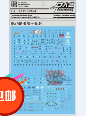 热销大林 DL RX 178 mk2 马克兔 奥古白色 RG MK-II(白) 专用水贴
