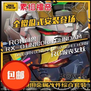 JAOPARTS 全傻瓜式安装 RG独角兽 RG报丧女妖 双通用金属改件套装