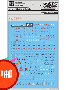 大林 RG 1/144 Nu Gundam RX-93 牛高达/卡牛(Ka牛).专用水贴包邮