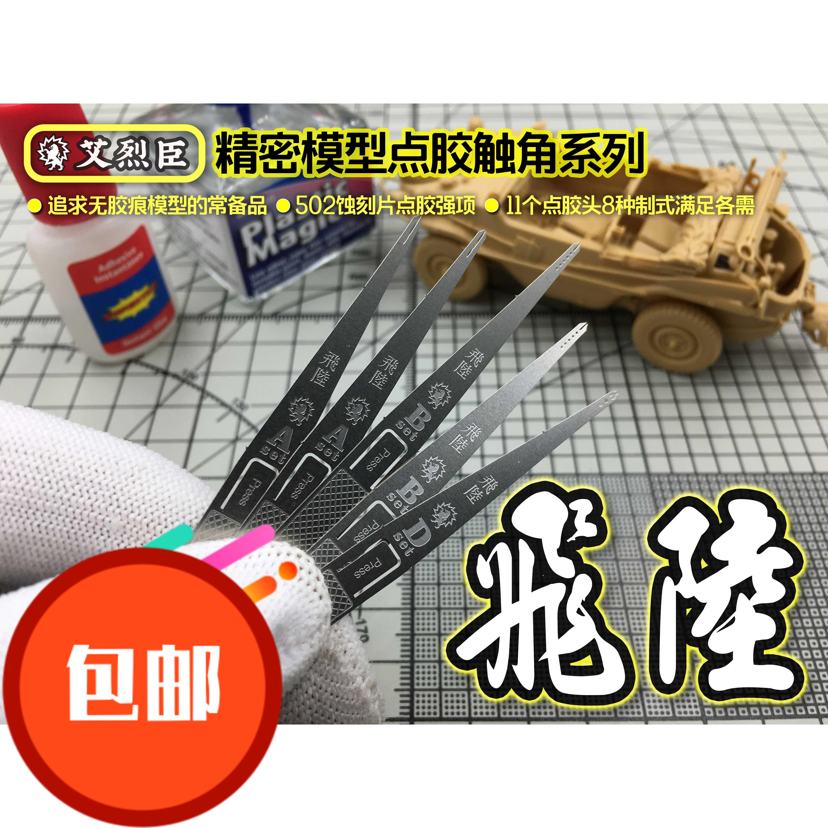 艾烈臣 AJ0073-飛陸 蚀刻片万能胶点胶 点胶触头 模型专用工具