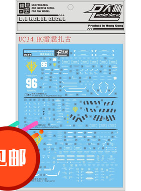 UC34[DL]大林 HG 1/144 多款雷霆扎古 通用 雷霆宙域 专用水贴