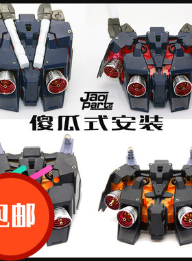 JAOPARTS金属改件 PG独角兽 PG报丧女妖 金属喷口 傻瓜式安装 UN3