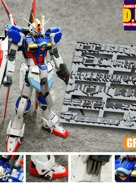 包邮  阿努比斯 RG 威力空装脉冲  高达细节改件补件 补品 GP015