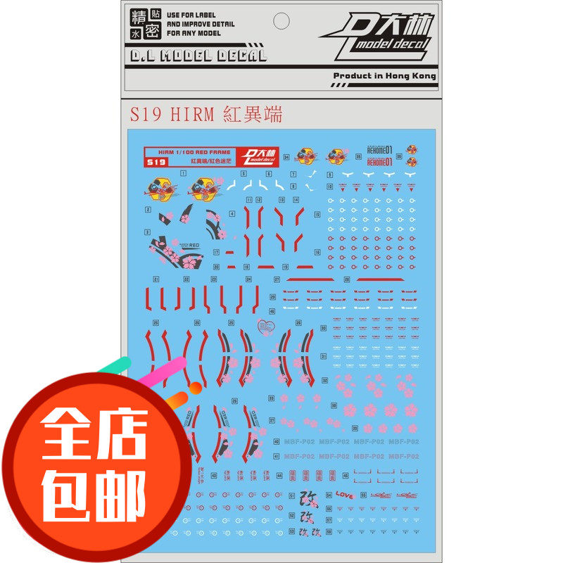 S19 大林 HIRM 合金 红异端 合金骨架 REDFRAME 专用樱花水贴包邮