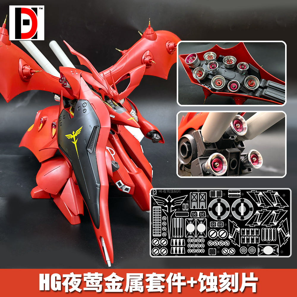 HD高达模型HGUC HG夜莺 细节改造金属件/金属喷口金属改件/蚀刻片