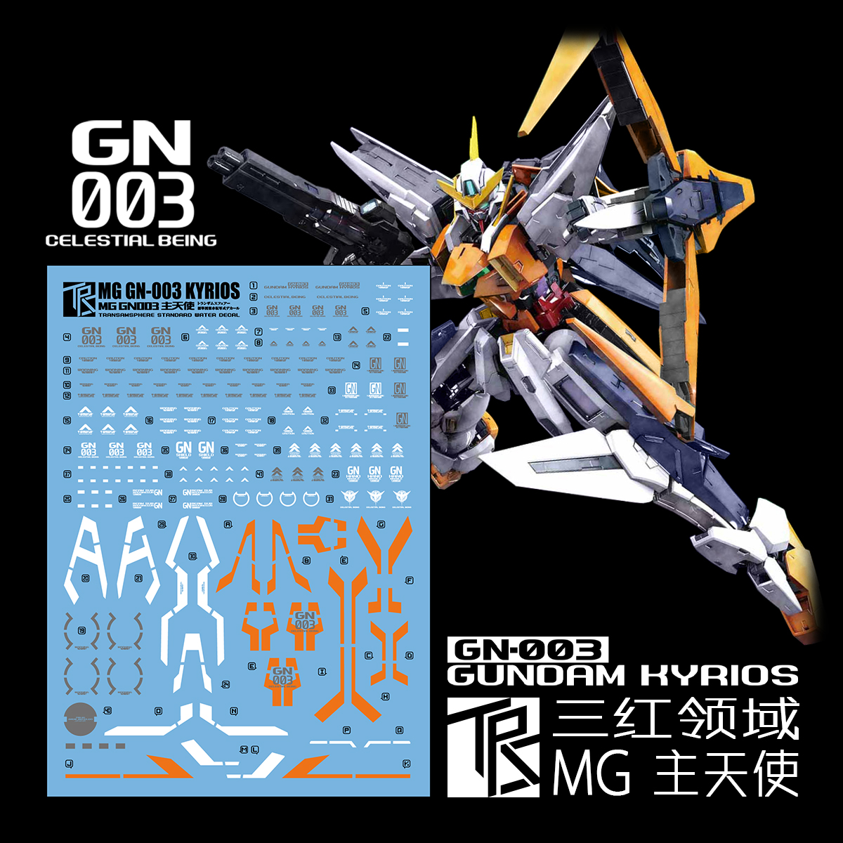 包邮 三红领域 MG 1/100 GN-003  主天使 高达模型 细节设计水贴