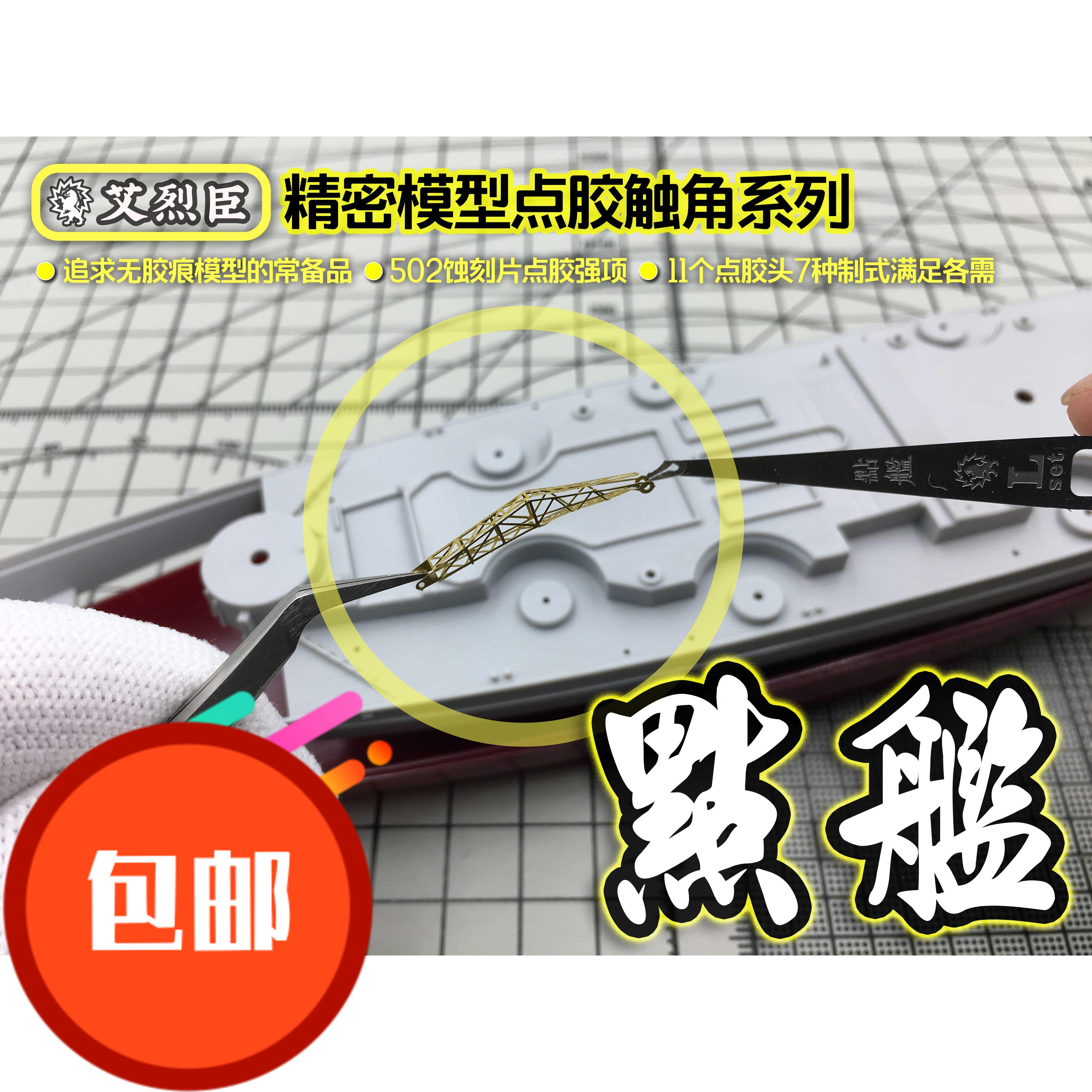 艾烈臣 AJ0074-點艦 蚀刻片万能胶点胶精灵触头 模型工具