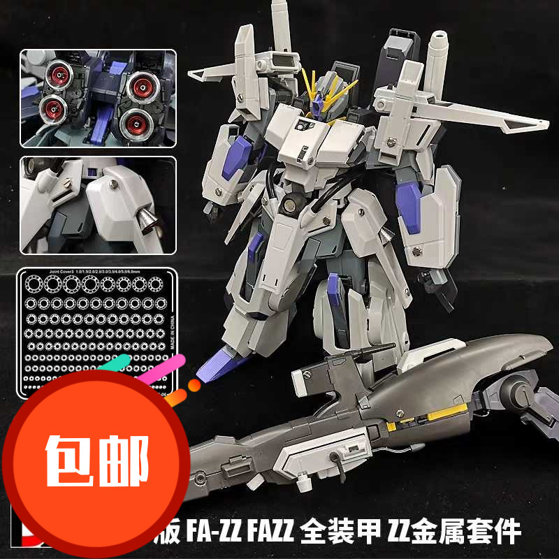 高达模型 MG1/100 KA卡版 FAZZ 全装甲ZZ 金属改件 喷口 蚀刻片