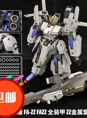 高达模型 MG1/100 KA卡版 FAZZ 全装甲ZZ 金属改件 喷口 蚀刻片
