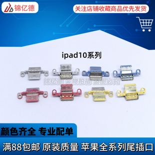 尾插口 iPad 单尾插 A2757 A2777 A2696 适用平板