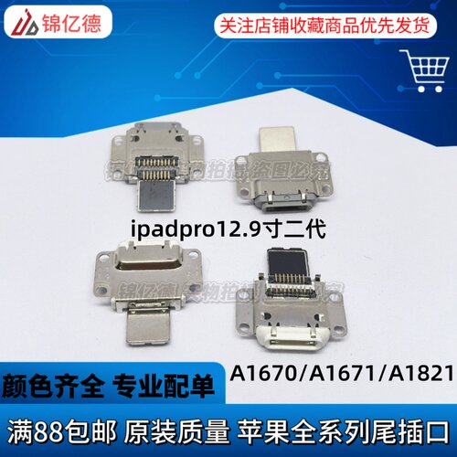 适用ipadpro 12.9寸二代  A1670/A1671/A1821平板充电接口尾插