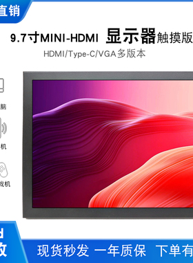 9.7寸 iPad1/2/3/4代显示屏改装HDMI驱动板触摸显示器2K手机副屏