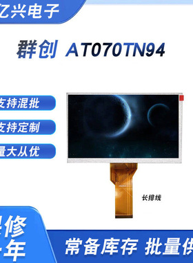 群创7寸AT070TN90 AT070TN92 AT070TN94车载工控液晶显示屏高亮屏