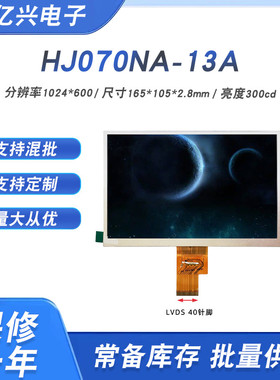 7寸高清 HJ070NA-13A EJ070NA-01J 32001099-21 32001358-00屏幕