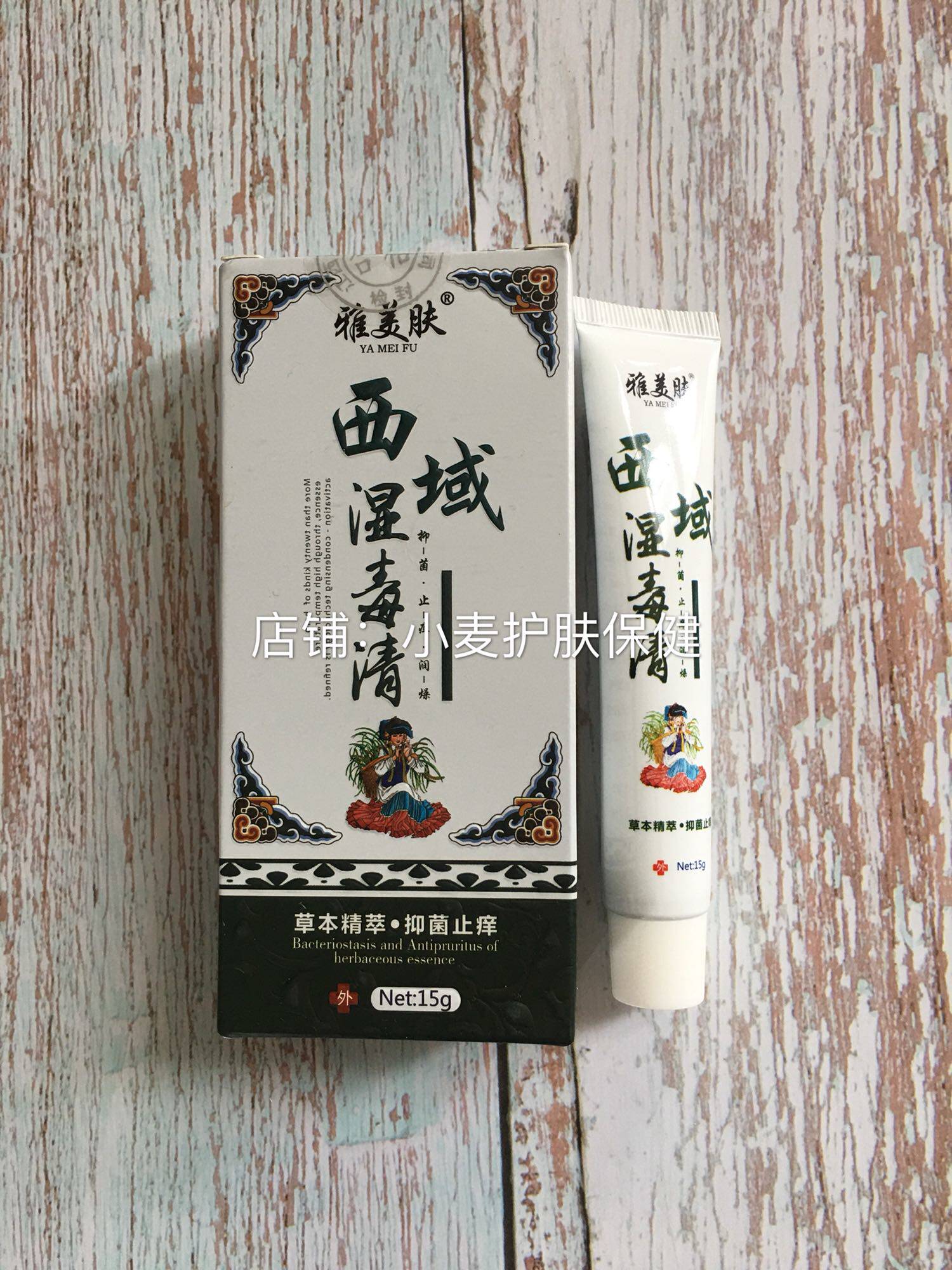 2送1盒雅美肤西域湿毒清苗药抑菌膏止痒皮炎湿疹私处瘙痒皮肤外用