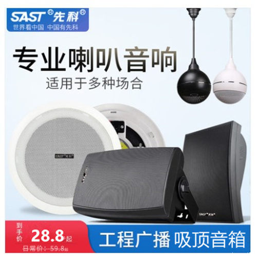 SAST先科吸顶音响定压同轴