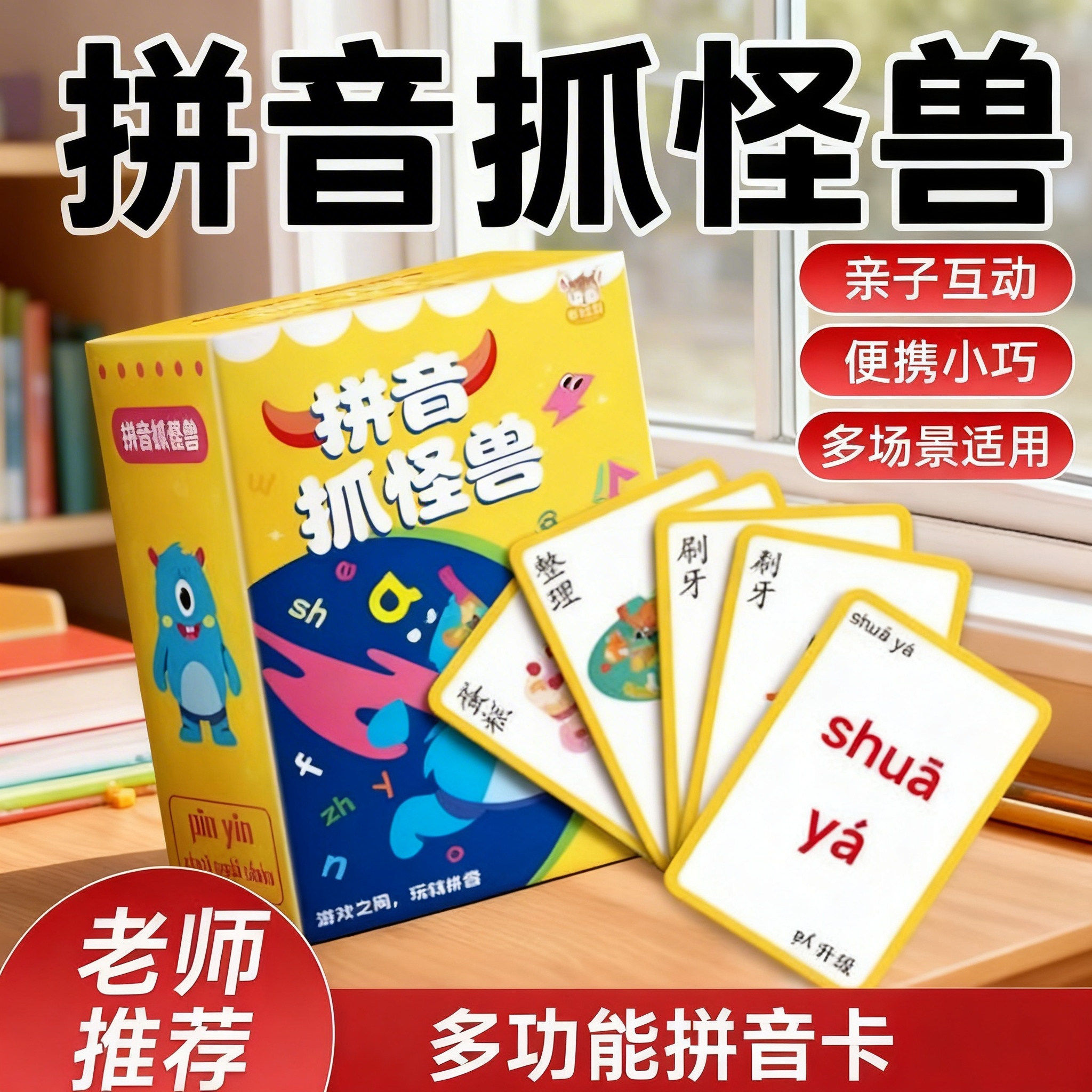 拼音抓怪兽游戏卡牌幼小衔接趣味玩具拼音卡词语卡小学生解压游戏