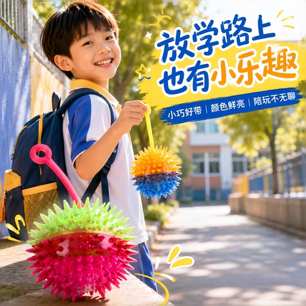 触觉按摩球发光带绳弹力跳跳球刺球儿童创意小礼品夜市摆摊小玩具