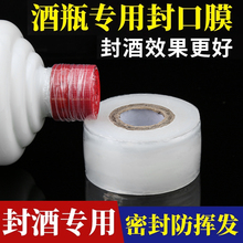 酒瓶封口膜密封膜酒坛封酒专用膜外卖奶茶打包缠绕膜防挥发瓶口膜