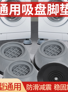 洗衣机底座通用固定脚架垫子托架全自动滚筒脚垫防滑防震垫高支架