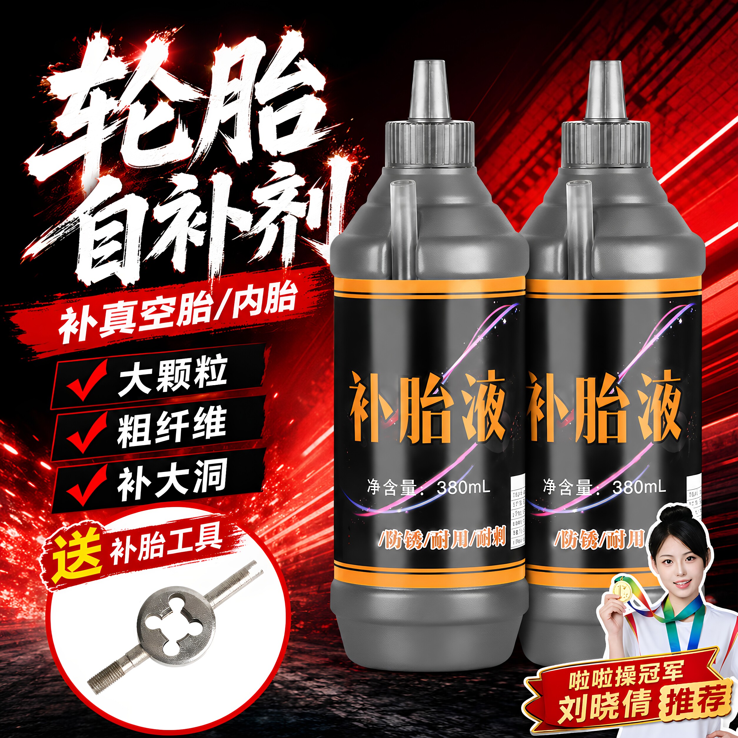 汽车轮胎自补液摩托车电动车自行车真空胎内胎自动补胎液补胎胶水