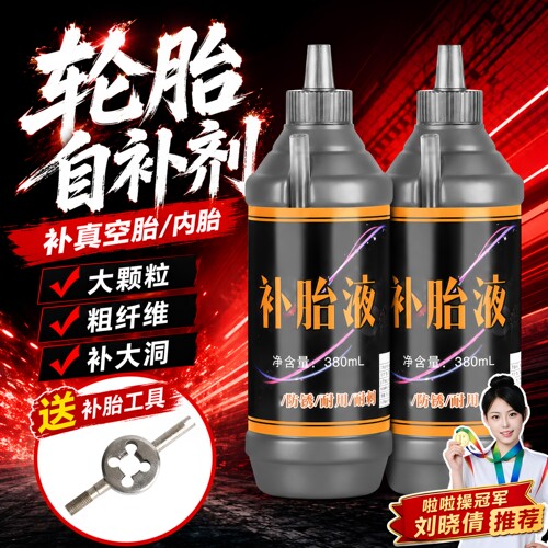 汽车轮胎自补液摩托车电动车自行车真空胎内胎自动补胎液补胎胶水