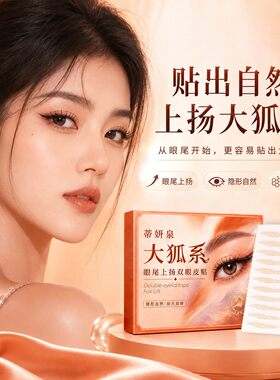 大狐系眼尾上扬双眼皮贴斜