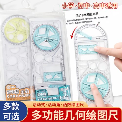 数学多功能绘图尺中小学生几何尺子初高中几何函数尺三角尺量角器