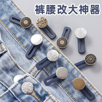 擴腰紐扣免縫可拆延長扣子