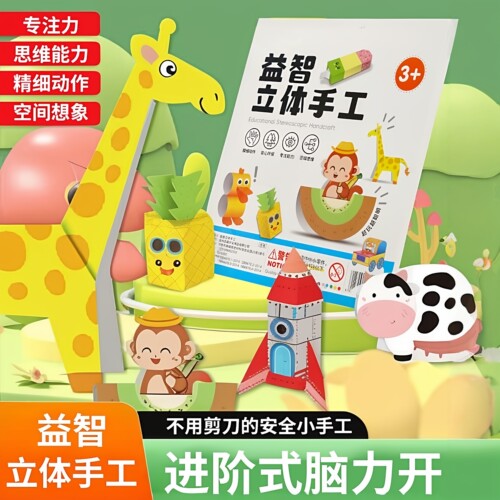 立体折纸手工零件书趣味儿童玩具剪纸创意手工玩具亲子互动 DIY