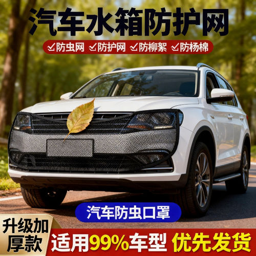 汽车水箱防护网防柳絮网防杨絮网挡杨棉防虫网车前网适配汽车水箱