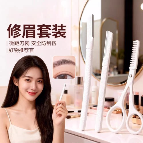 2026安全修眉刀新手套装
