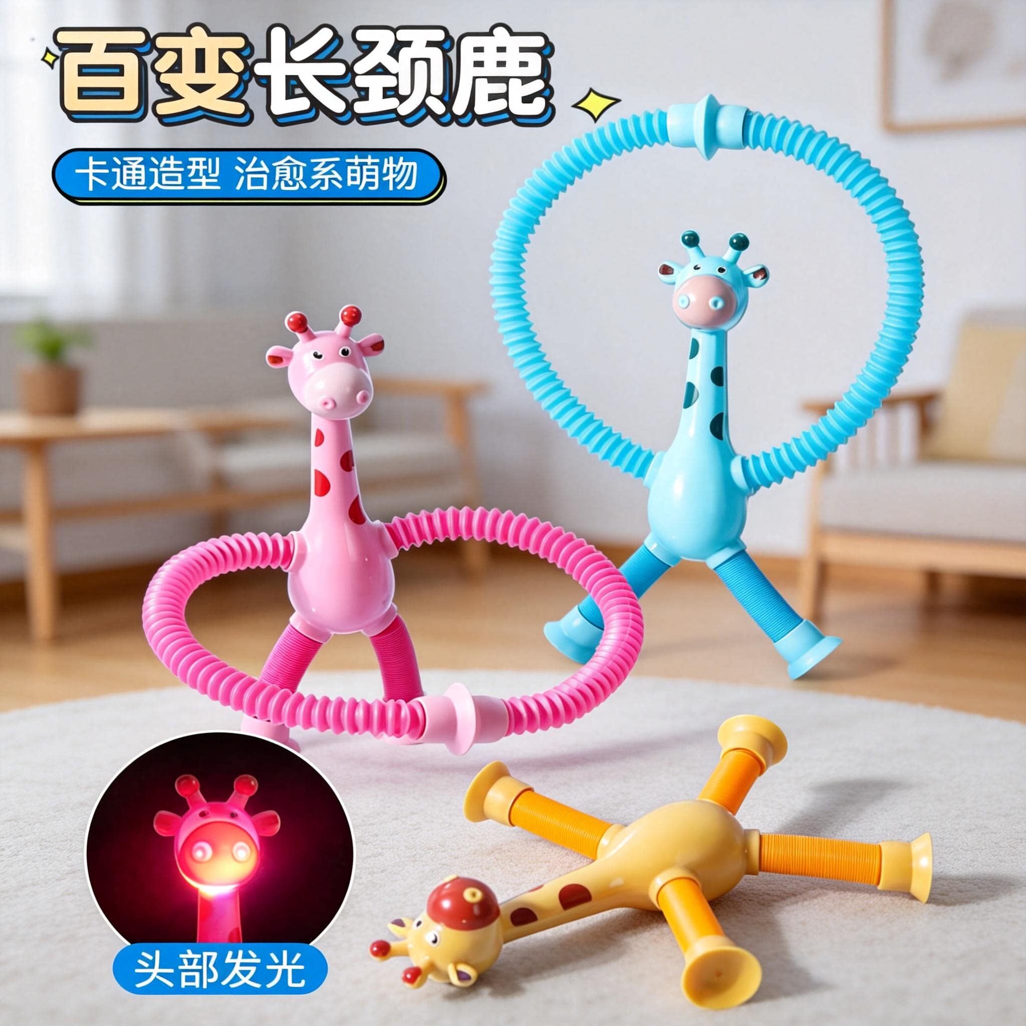 长颈鹿伸缩吸盘卡通百变发光儿童游戏解压好物非玩具机器人捏捏乐