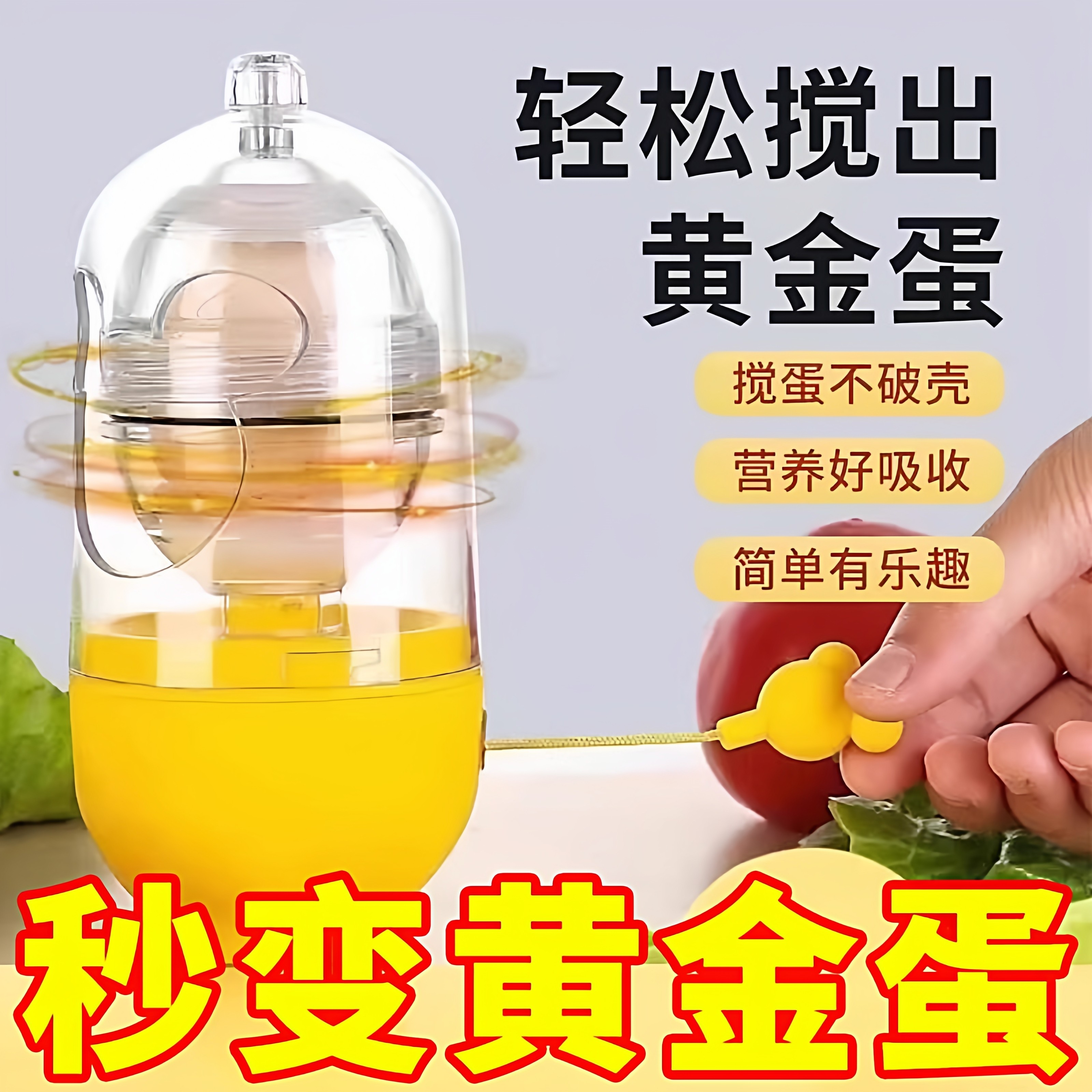 制作黄金鸡蛋扯蛋神器家用蛋清蛋黄混合器搅拌器手动摇蛋器黄金蛋