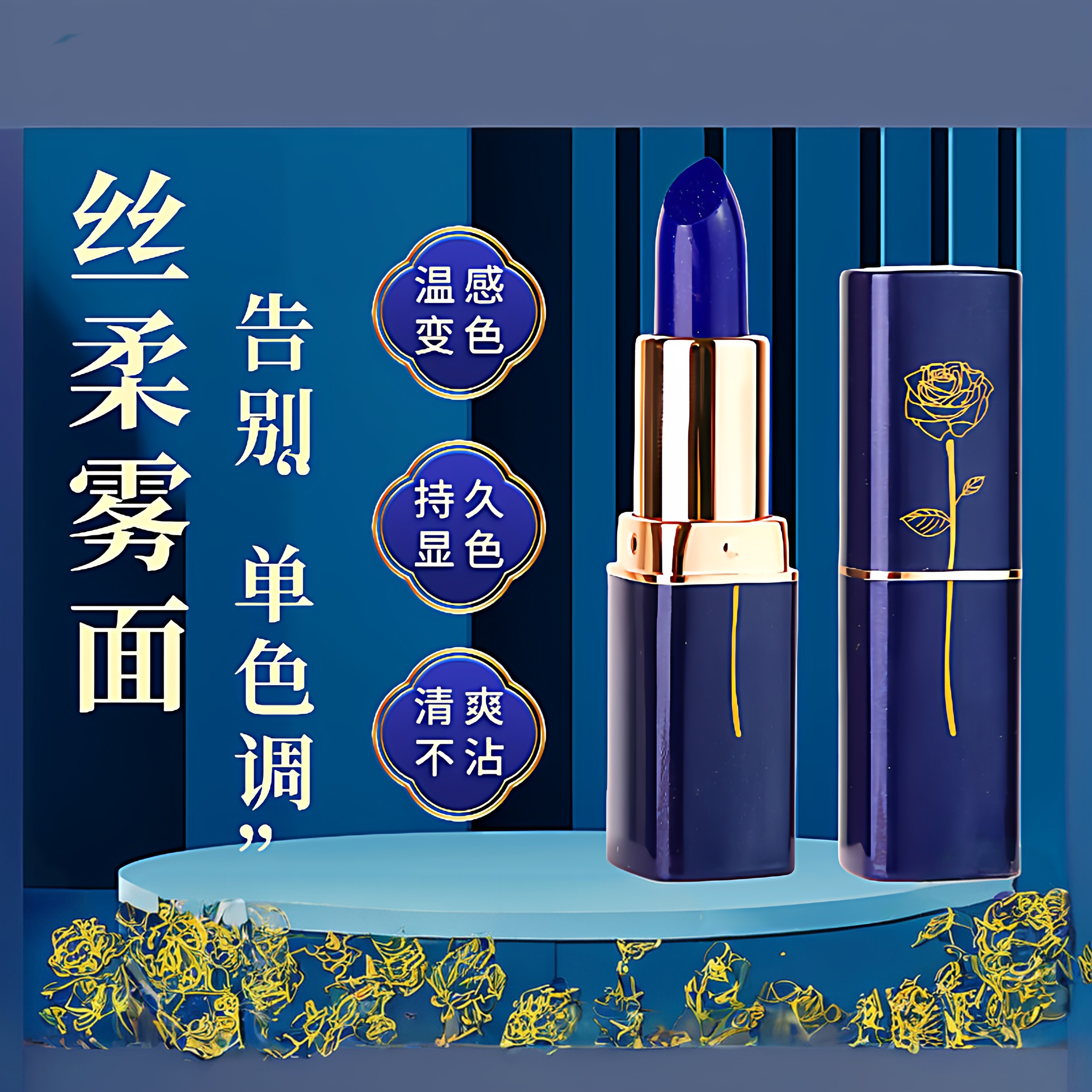 蓝色妖姬变色口红温变