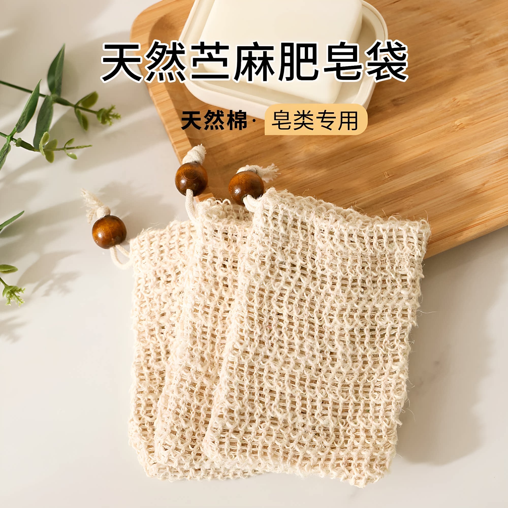 苎麻肥皂袋双面起泡网图片