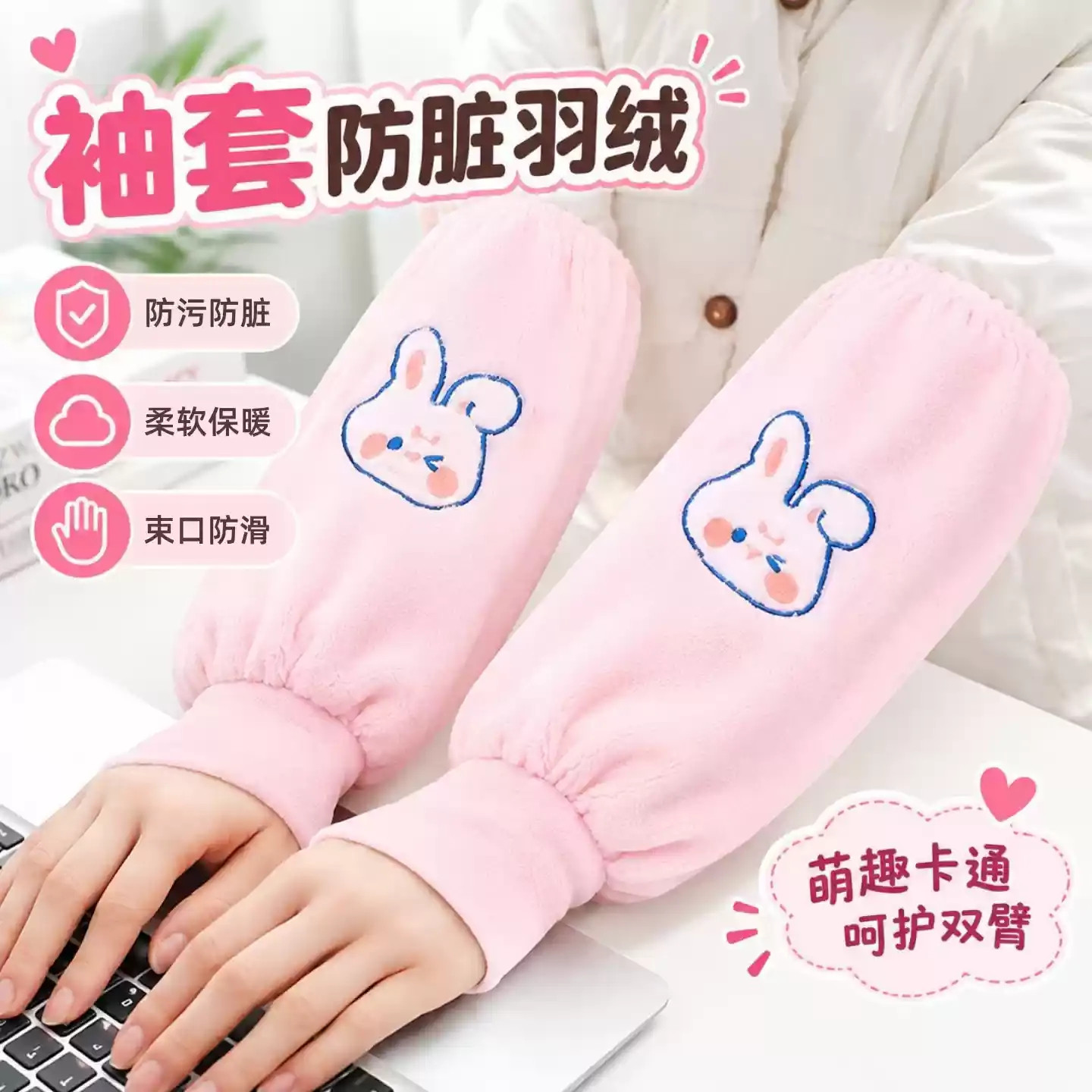新款小兔子袖套保暖卡通可爱护套学生耐脏手套秋冬季羽绒服