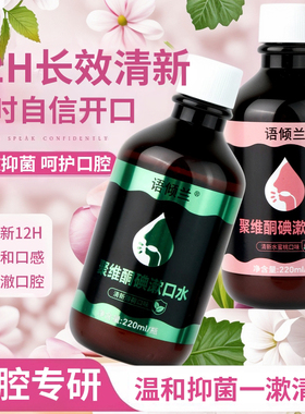 聚维酮碘含漱液杀菌除口臭漱口水抑菌持久留香清新口气清洁口腔