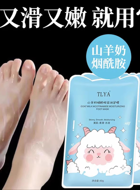 山羊奶脚膜保湿嫩肤滋润补水嫩白烟酰胺亮肤嫩滑足膜美足去死皮