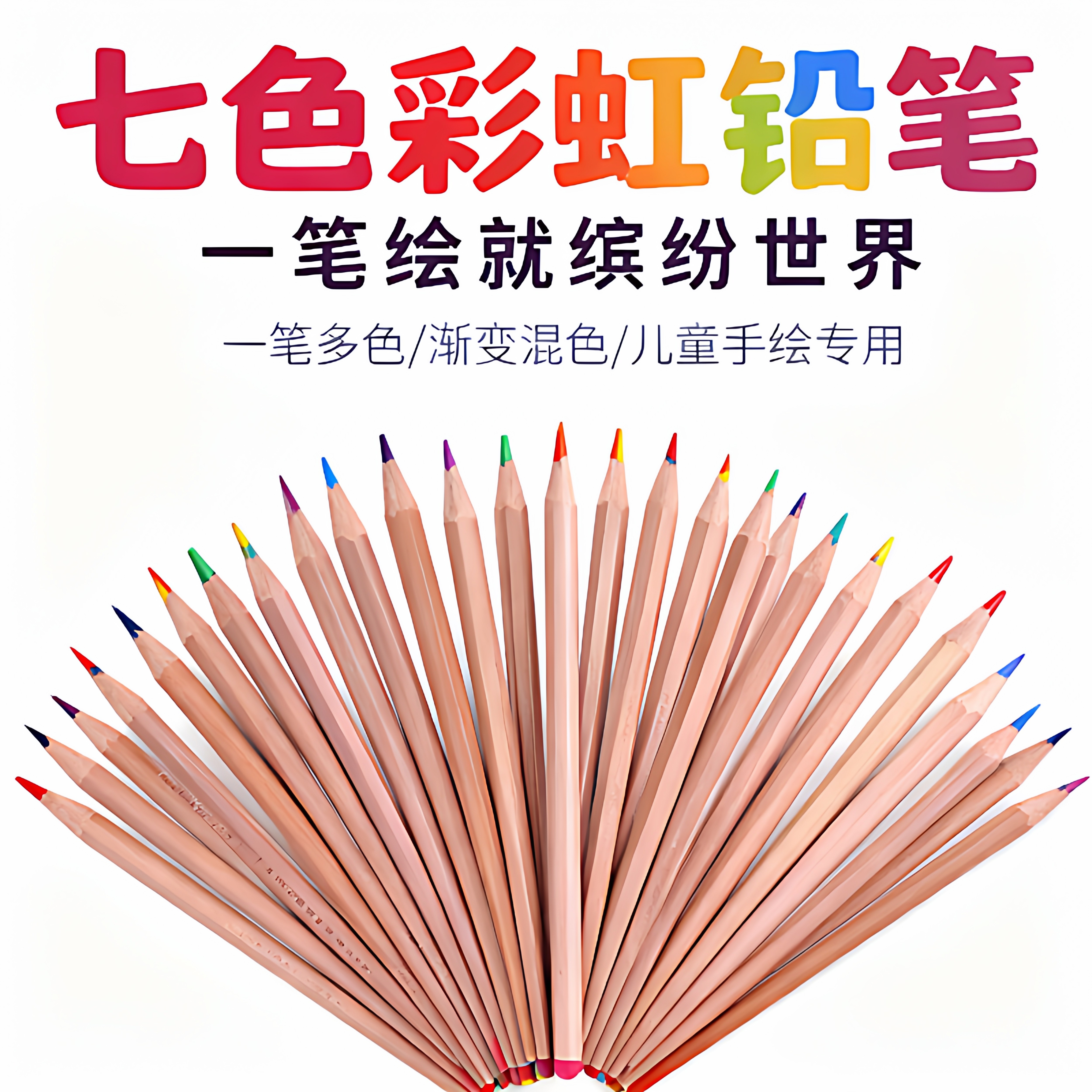 七色彩虹铅笔一笔多色铅笔彩虹笔渐变色彩混色彩铅笔手绘儿童画笔,文具电教/文化用品/商务用品,铅笔/自动铅笔,淘宝优惠券,粉丝福利购,淘宝优惠卷